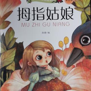 Lily老师讲故事——《拇指姑娘》