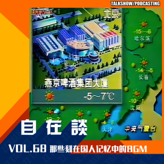 VOL.68 那些刻在国人记忆中的BGM