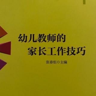 幼儿教师的家长工作技巧——精心准备的家访