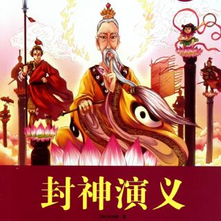 《封神演义》诵读