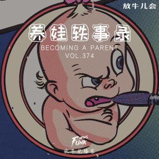 【放牛儿会】养娃轶事录 VOL.374