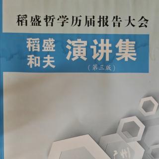 初级教材2/将哲学血肉化—在盛和塾应该如何学习（6）