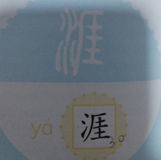 汉字积累之“涯”