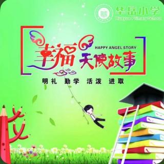 华岳小学幸福天使故事第2627篇《激战黄天荡》（来自FM53806773）