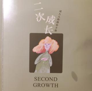 《二次成长》1 寻找早年印记 5