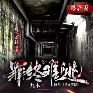 重案笔记（粤语）0365 密室囚禁（50W加更，人声醇享版）