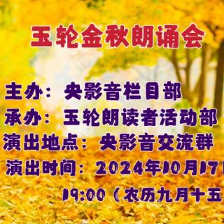 玉轮金秋朗诵会