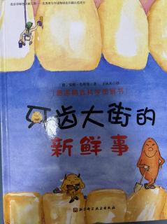 卡蒙加幼教集团禹都花园幼儿园小马老师——《牙齿大街的新鲜事》