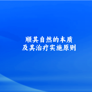 “顺其自然”的本质及其治疗实施原则