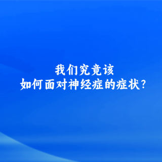 我们究竟该如何面对神经症的症状？