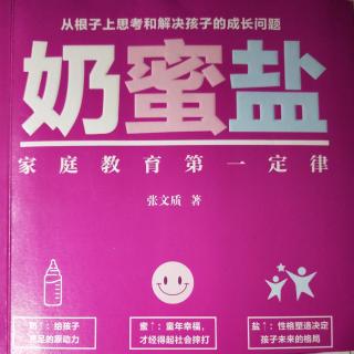 《奶蜜盐》30.每个孩子都有优秀的地方