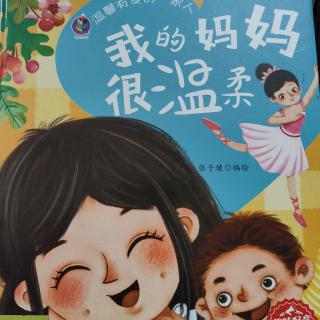 绘本故事《我的妈妈很温柔》