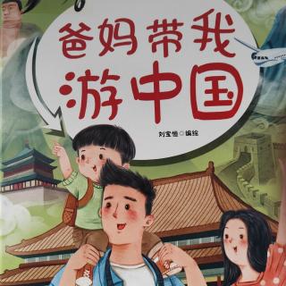 绘本故事《爸妈带我游中国》