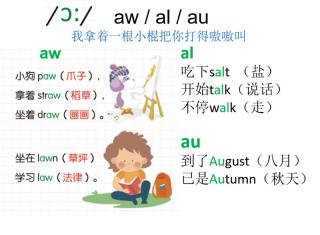 三字经aw/al/au发音