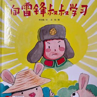 《向雷锋叔叔学习》静静姐姐（来自FM294637596）