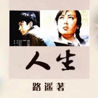 橦声书场《人生》21-22集直播