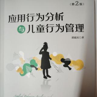 2024.10.23应用行为分析与儿童行为管理（3-4）