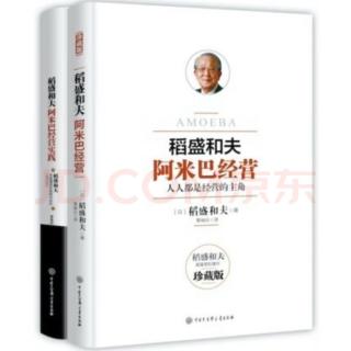 10-22《阿米巴经营》P098-101页