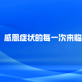 感恩症状的每一次来临