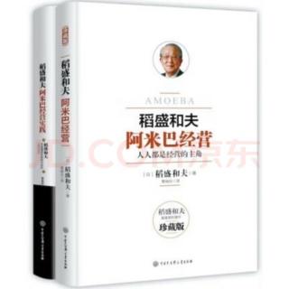 10-23《阿米巴经营》P101-104页