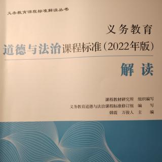 2024.10.24义务教育道德与法治课程标准（2022年版）解读（38-42）