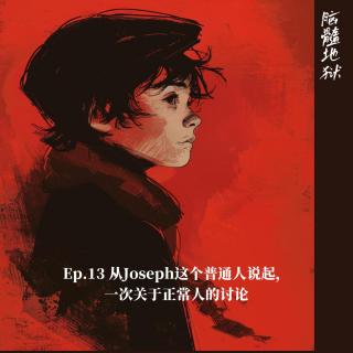 Ep.13 从Joseph这个普通人说起，一次关于正常人的讨论