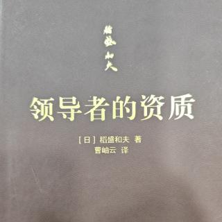 10月25日:【领导者资质】-获取集团所有人的信任和尊敬