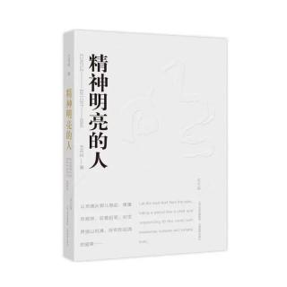 《精神明亮的人》20