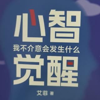 《心智觉醒》172-178