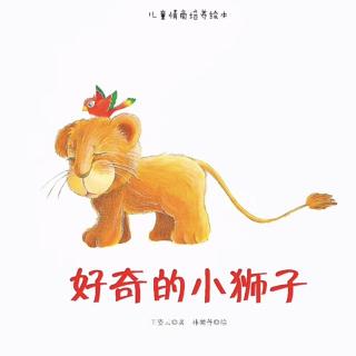 好奇的小狮子🦁