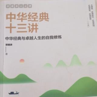 《中华经典十三讲》郭继承老师著第一讲（1）