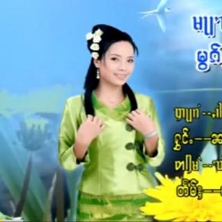 သဵင်ၵႂၢမ်းမၼ်ႈၸႂ် 
ၶမ်းသၢမ်