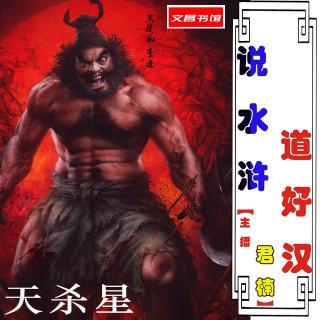 159⭐天杀星⭐黑旋风★李逵【三】吃人的恶魔