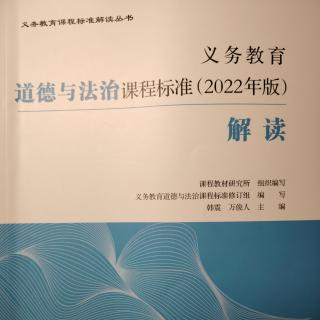 2024.10.28义务教育道德与法治课程标准（2022年版）解读（45-48）