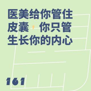 161 医美给你管住皮囊，你只管生长你的内心