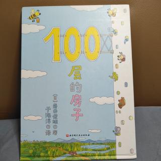 100层的房子