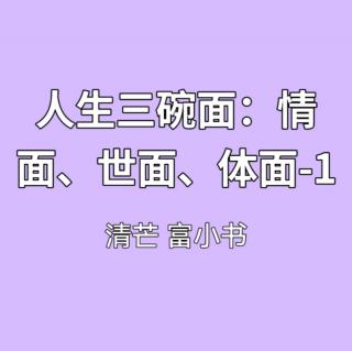 人生三碗面：情面、世面、体面-1