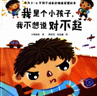 《我是个小孩子，我不想说对不起》