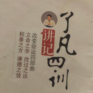 《了凡四训讲记》第二十四讲第四问