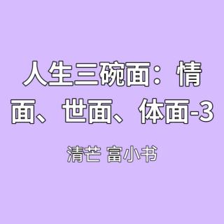 人生三碗面：情面、世面、體面-3