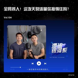 vol.134 全網(wǎng)撈人！這潑天的流量你接得住嗎？