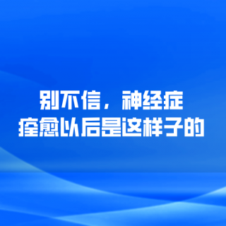 别不信，神经症痊愈以后是这样子的