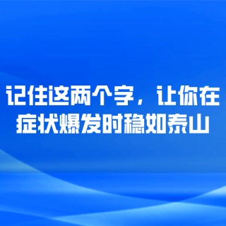 记住这两个字，让你在症状爆发时稳如泰山