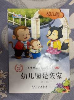 《幼儿园是我家》