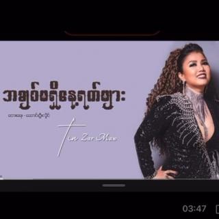 *အချစ်မရှိနေ့ရက်များ*
Vocal~Tin Za Maw