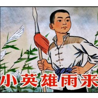 《红色故事我来讲》第五期——《小英雄雨来》吕老师