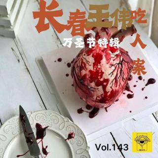 万圣节特辑《长春王伟吃人案》vol.143