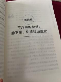 《静心的智慧》第四章不浮躁的智慧：静下来，你能拔山盖世