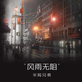  《 风雨无阻 》
 𝑽𝒐𝒄𝒂𝒍~半吨兄弟