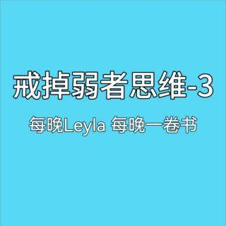 戒掉弱者思維-3